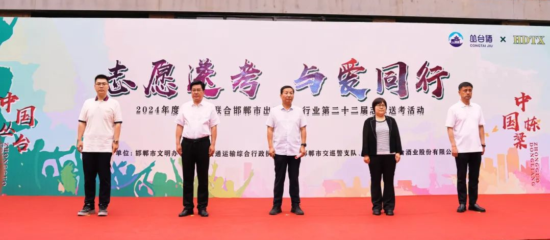 【中國(guó)叢臺(tái)·中國(guó)棟梁】叢臺(tái)酒業(yè)助力學(xué)子夢(mèng)想啟航，愛(ài)心送考溫暖啟動(dòng)