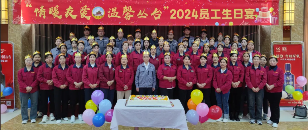 情暖友愛(ài)，溫馨叢臺(tái)。2024年10月員工集體生日宴圓滿(mǎn)舉辦！